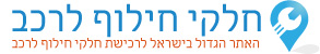 חלקי חילוף לרכב